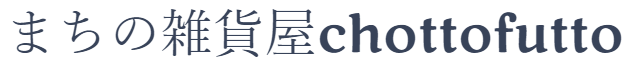 まちの雑貨屋chottofutto