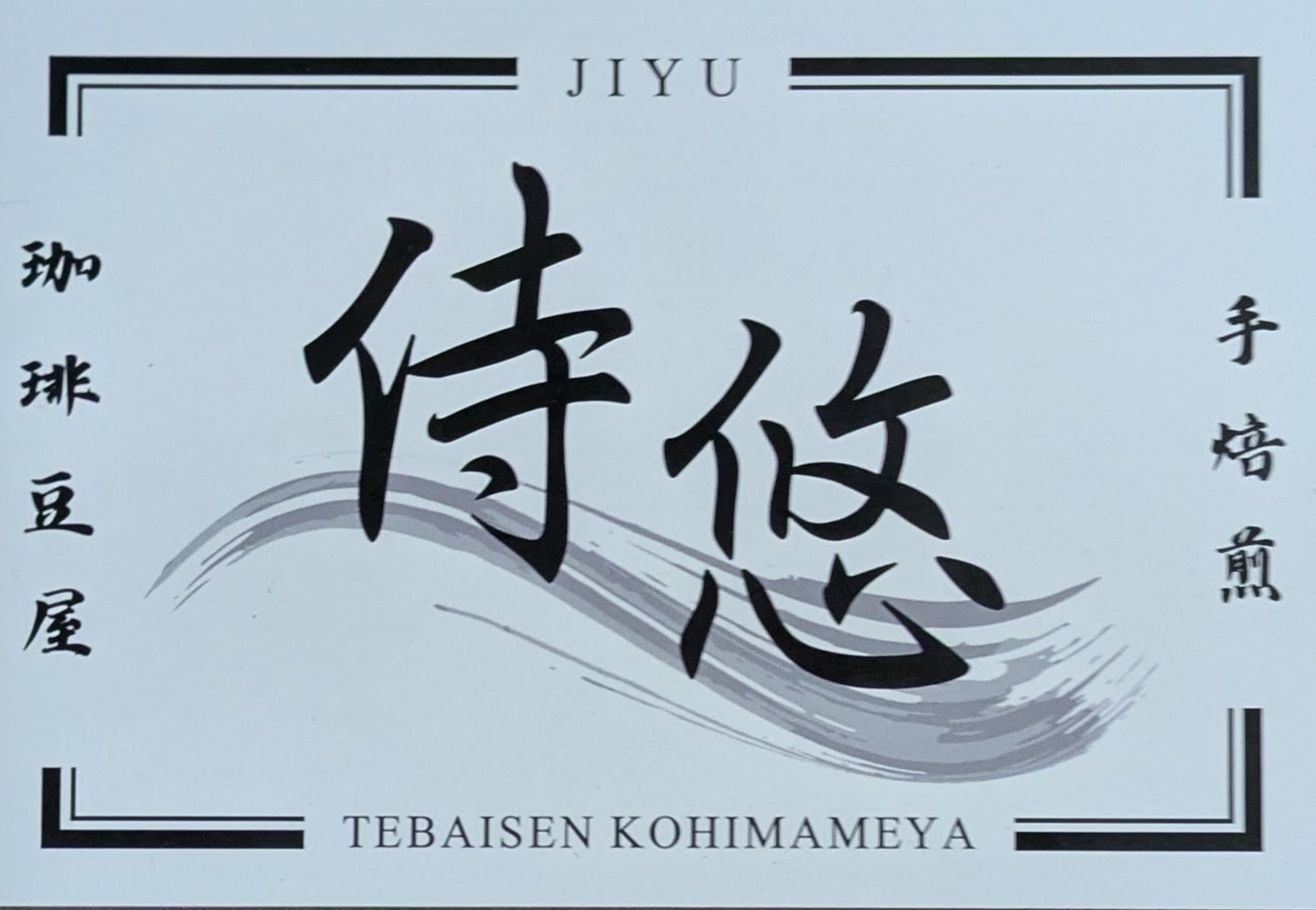 手焙煎珈琲豆屋 侍悠