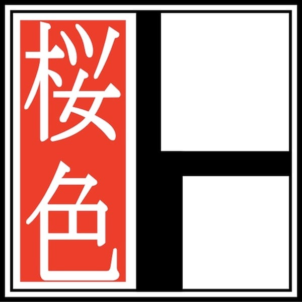 和雑貨 匠の技！和柄あーと雑貨工房『桜色』