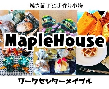 メイプルハウス（就労継続支援B型事業所）