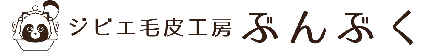 ジビエ毛皮工房ぶんぶく
