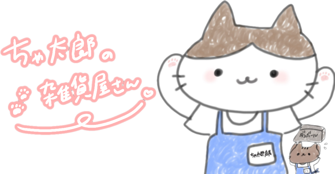 ちゃ太郎の雑貨屋さん