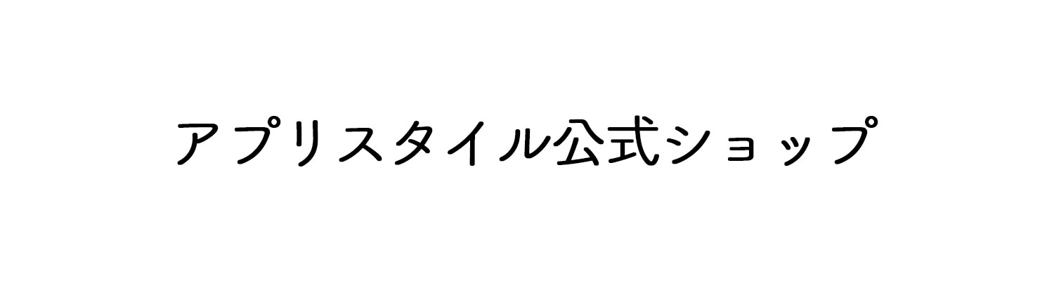 アプリスタイル公式ショップ