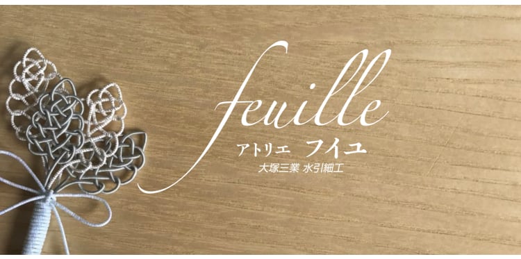 大塚三業水引細工　アトリエfeuille 