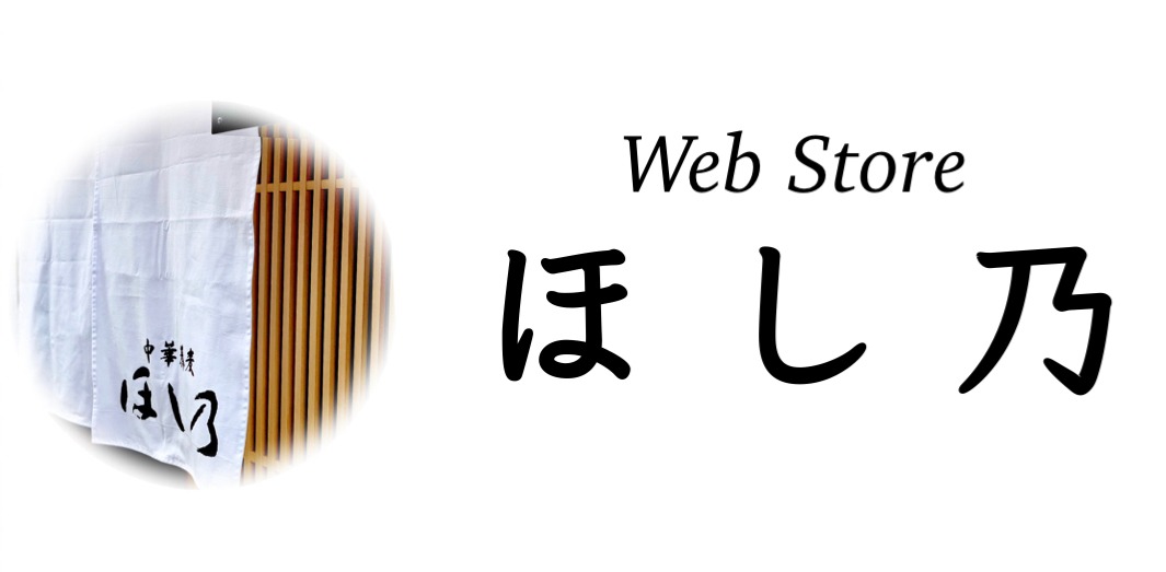 つけそば 中華そば Web store ほし乃