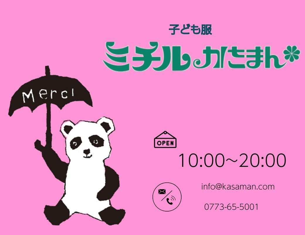 メルシー　ミチルかさまん