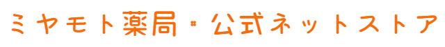 ミヤモト薬局・公式ネットストア