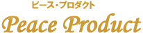 ピースプロダクト