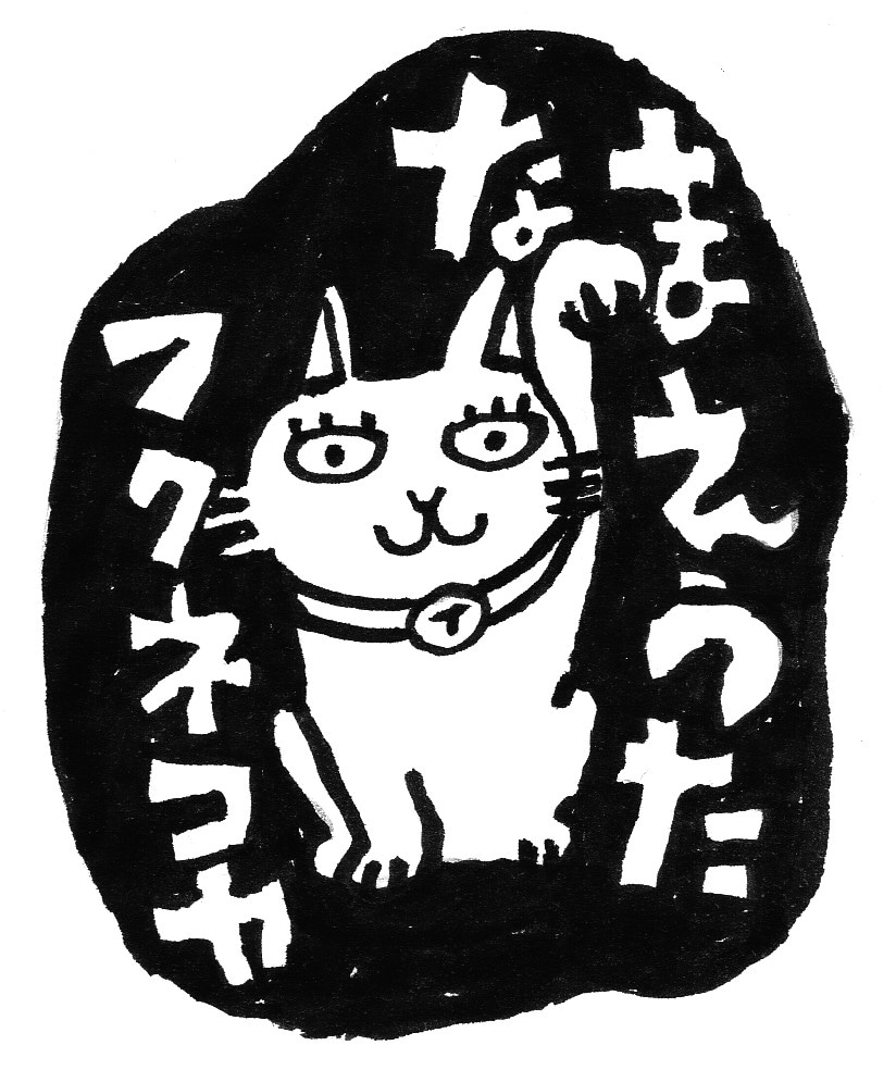 名前詩の福猫屋