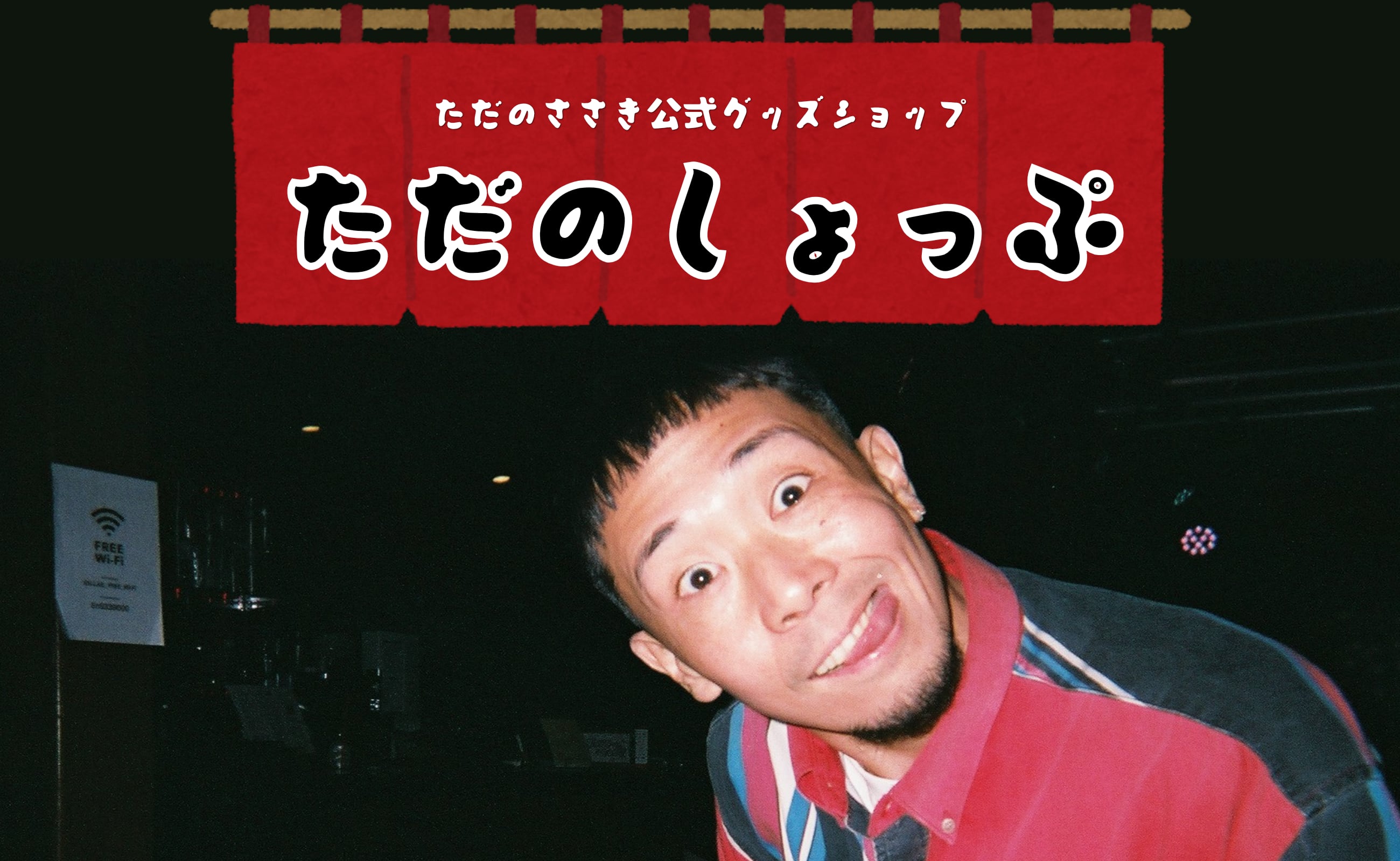 ただのしょっぷ【ただのささき公式グッズショップ】