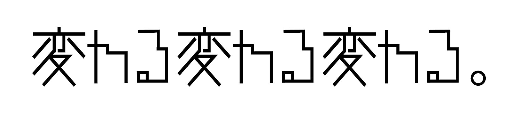 変わる変わる変わる。