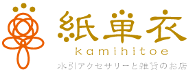 紙単衣 - kamihitoe - | 水引アクセサリーと雑貨のお店