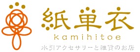 紙単衣 - kamihitoe - | 水引アクセサリーと雑貨のお店