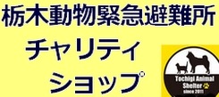 栃木動物緊急避難所チャリティフード