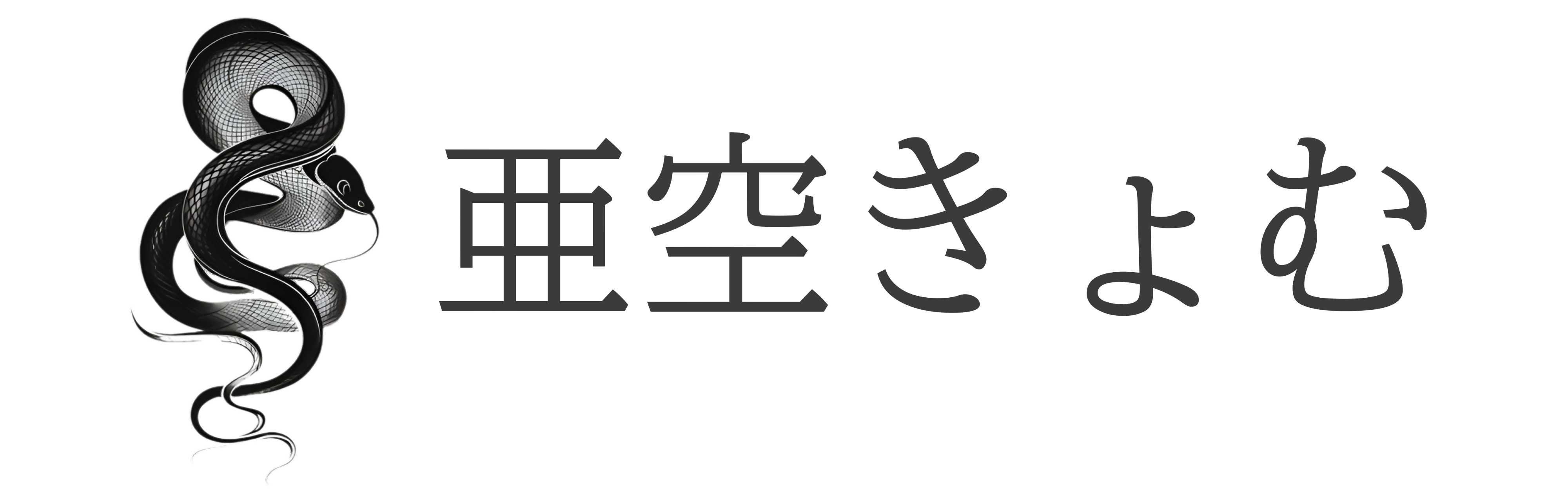 亜空きょむ｜公式オンラインショップ
