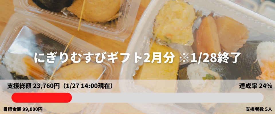 にぎりむすびギフト