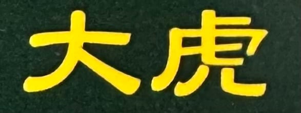 古着商大虎