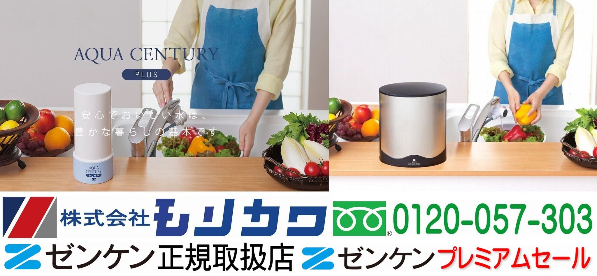 ゼンケン浄水器の正規取扱店