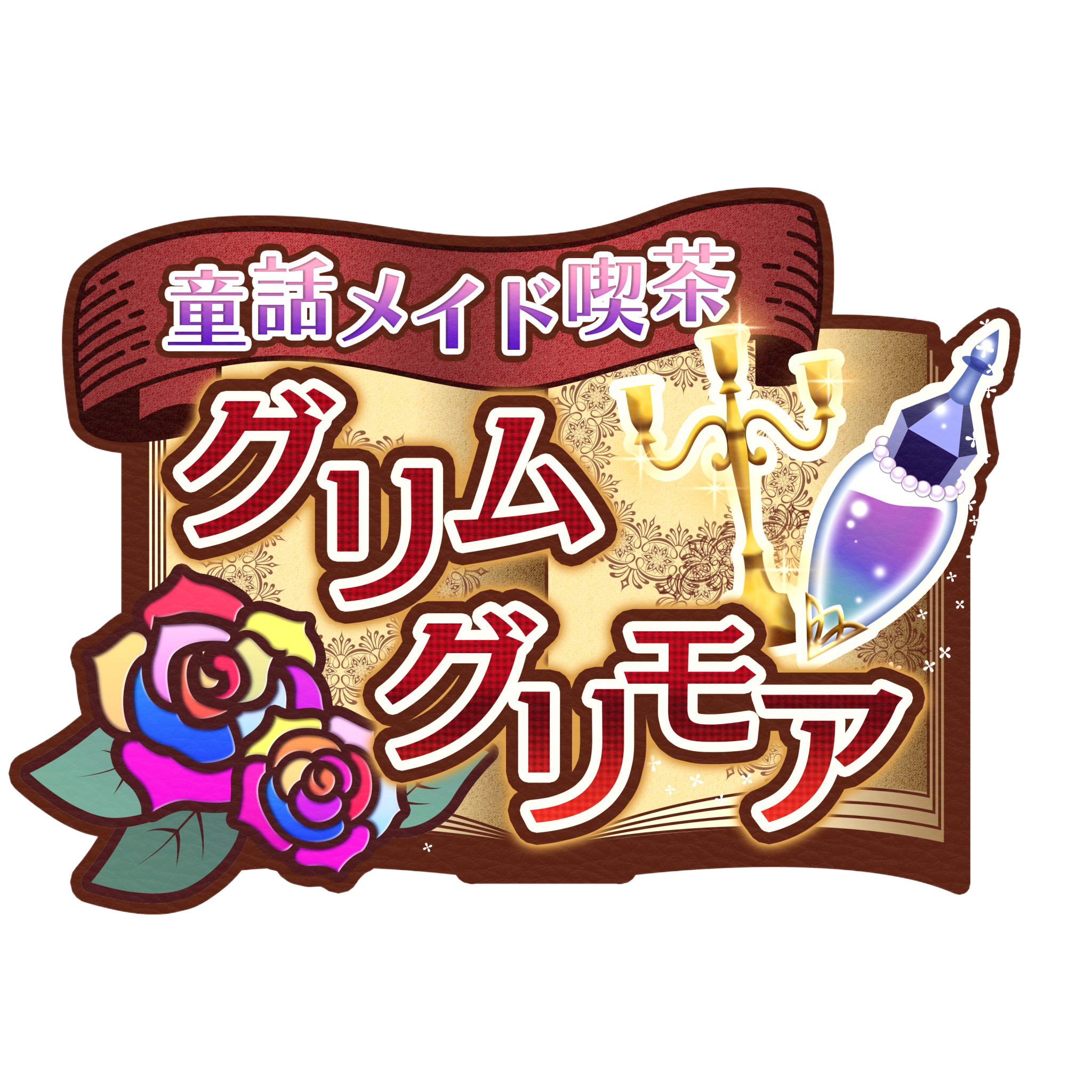 童話メイド喫茶グリムグリモア