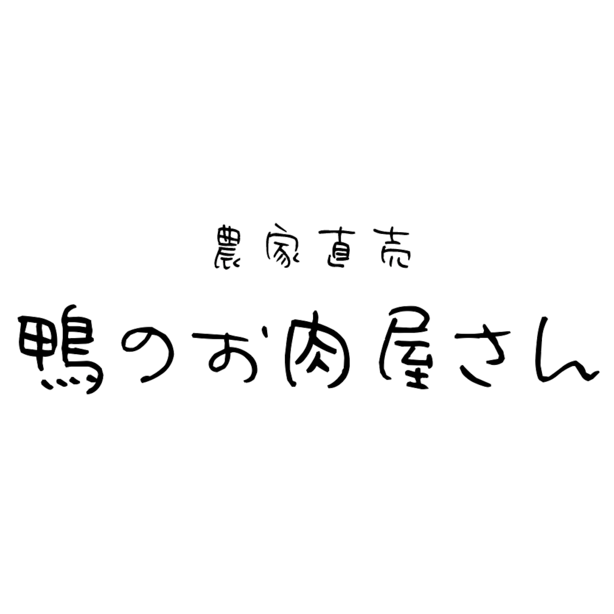 農家直売 鴨のお肉屋さん powered by BASE