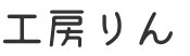 工房りん 手作り木工家具