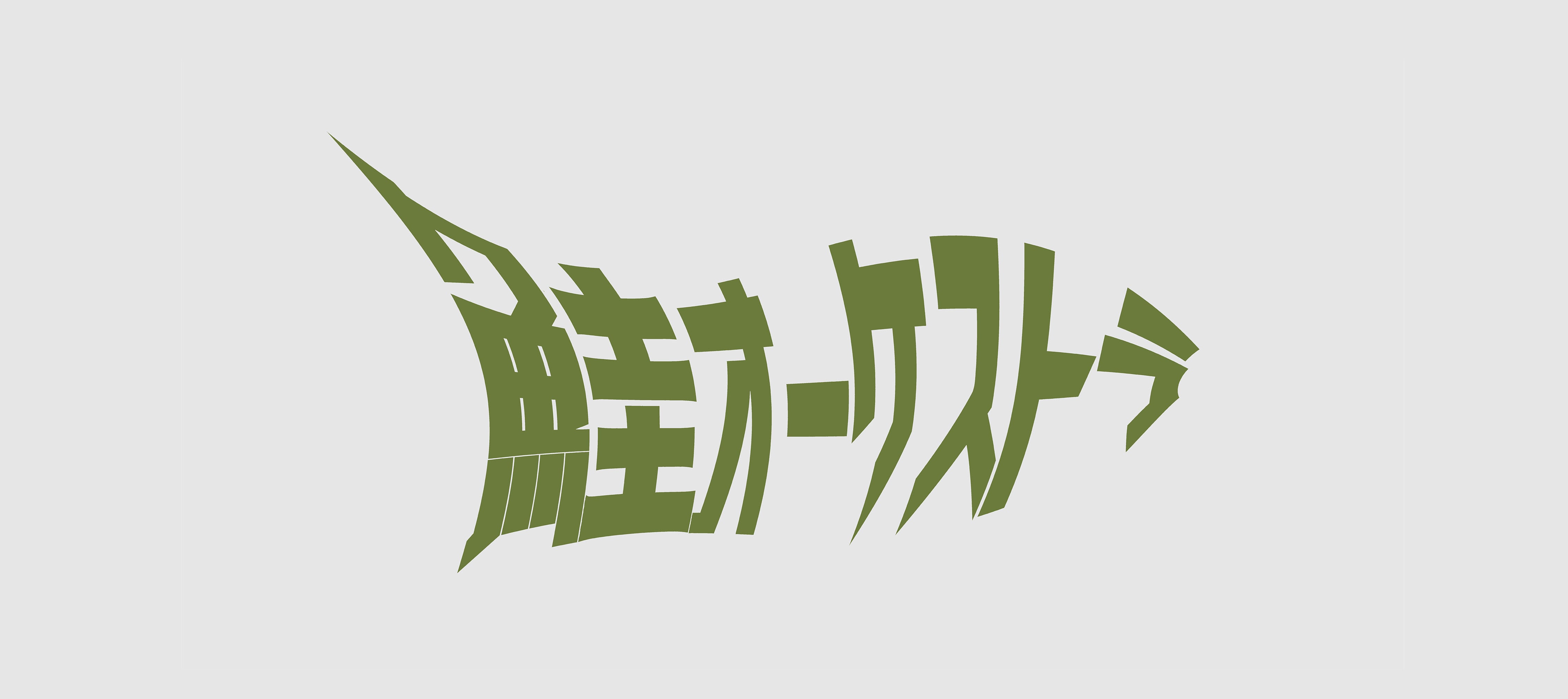 鮭オーケストラオフィシャルサイト