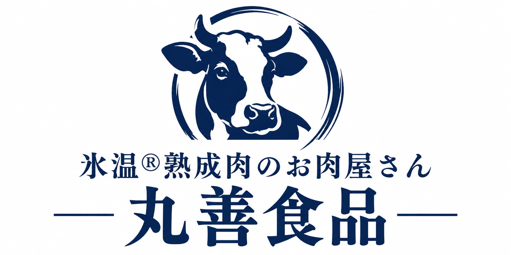 氷温熟成肉のお肉屋さん　丸善食品
