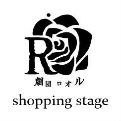 劇団ロオル　Shopping Stage