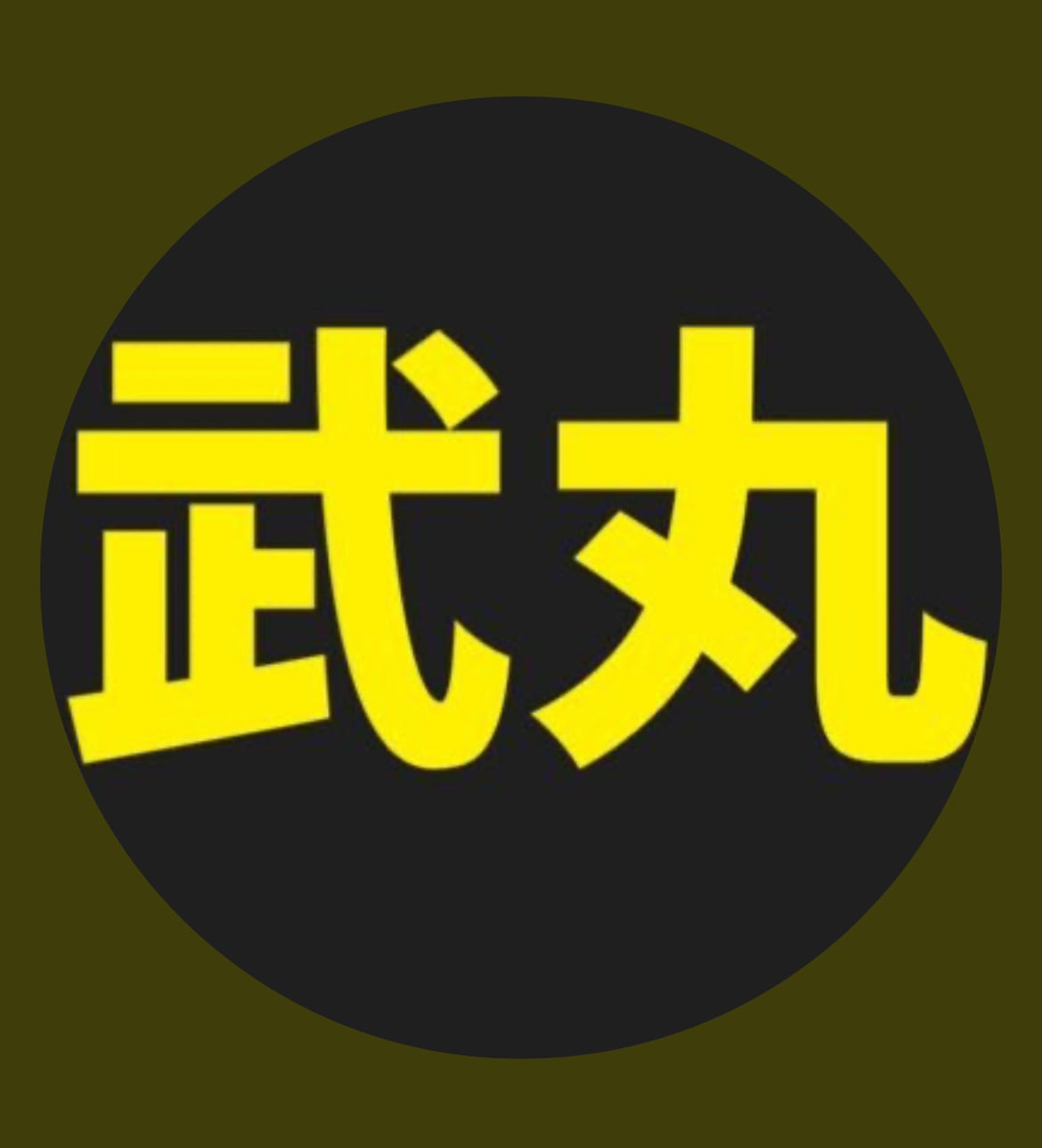 ラーメン武丸