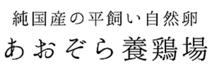 日本一安全な地域（岡山県吉備中央町）の平飼い自然卵販売｜あおぞら養鶏場