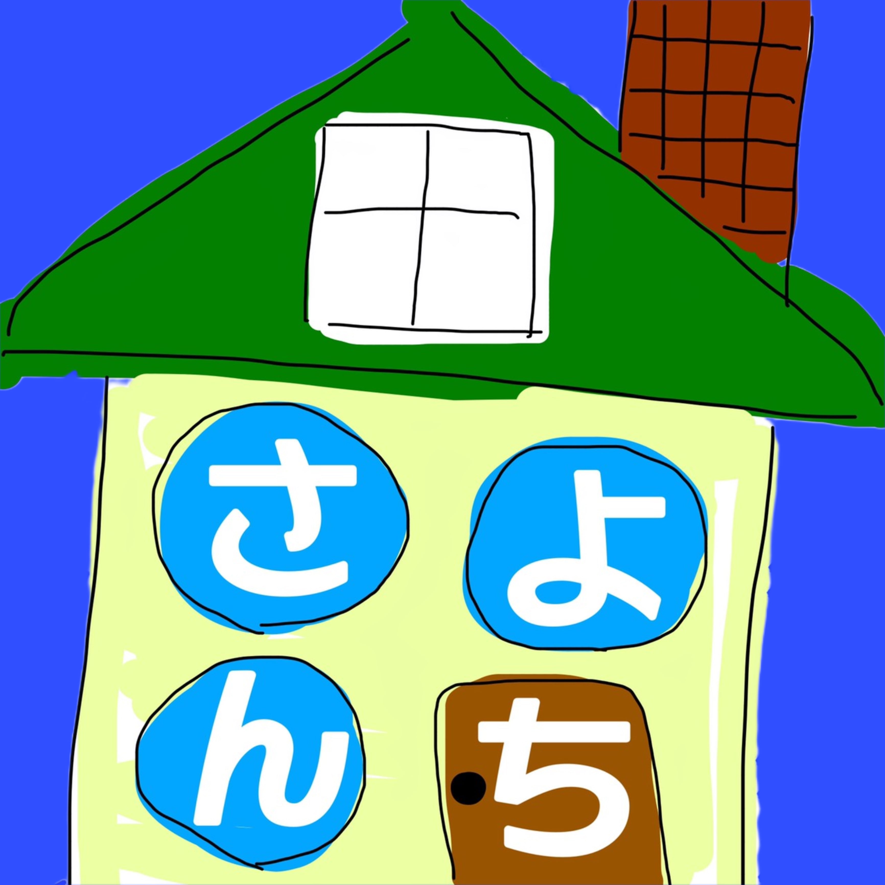 さよんち