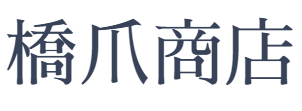 橋爪商店