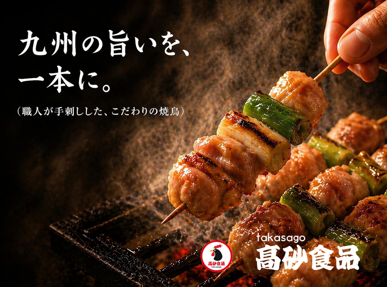 takasago鳥串のオンラインショップ
