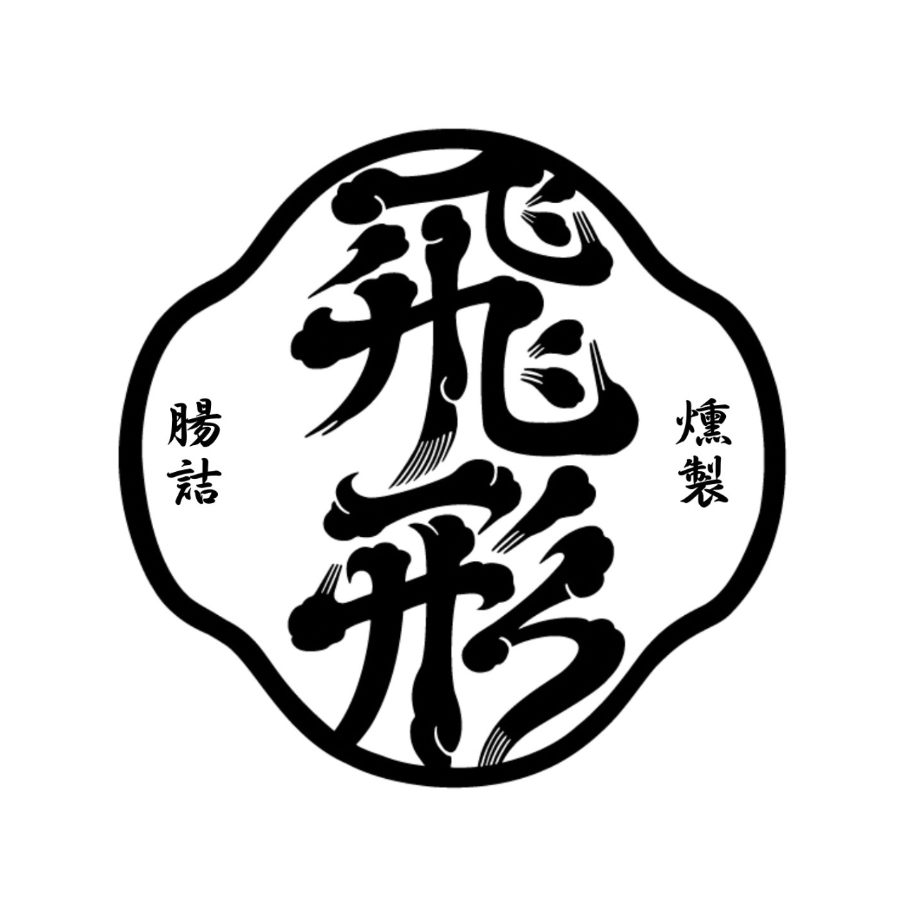 手づくりハム・ソーセージ専門店 TOBIKATAYA トビカタヤ