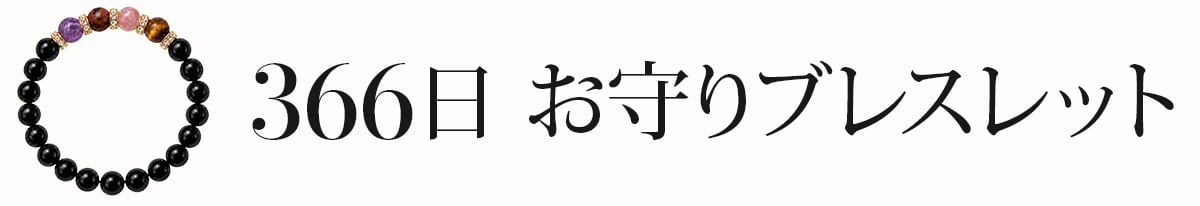 366日 お守りブレスレット