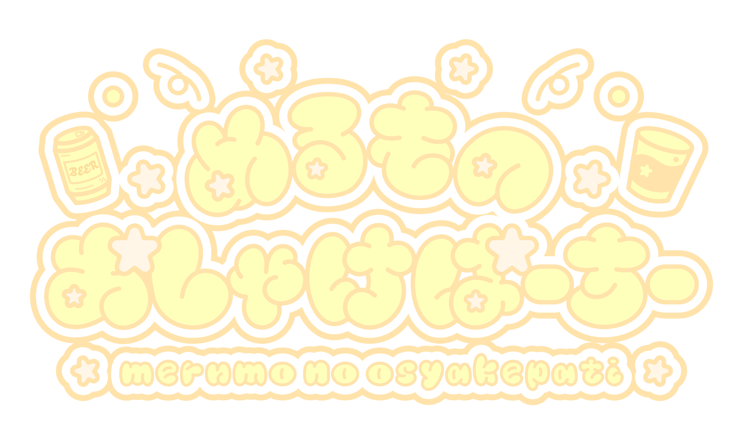 めるも。のおしゃけぱーちー