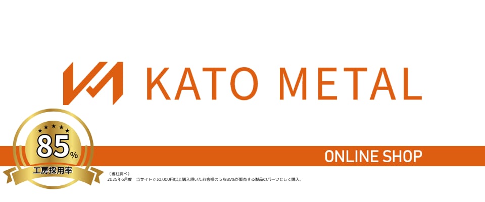 KATO METAL　～加藤金属工業オンラインストア～