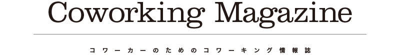 コワーキングマガジン舎