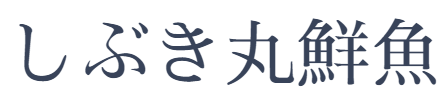 しぶき丸鮮魚