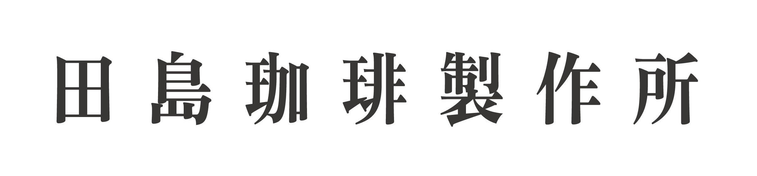 田島珈琲製作所