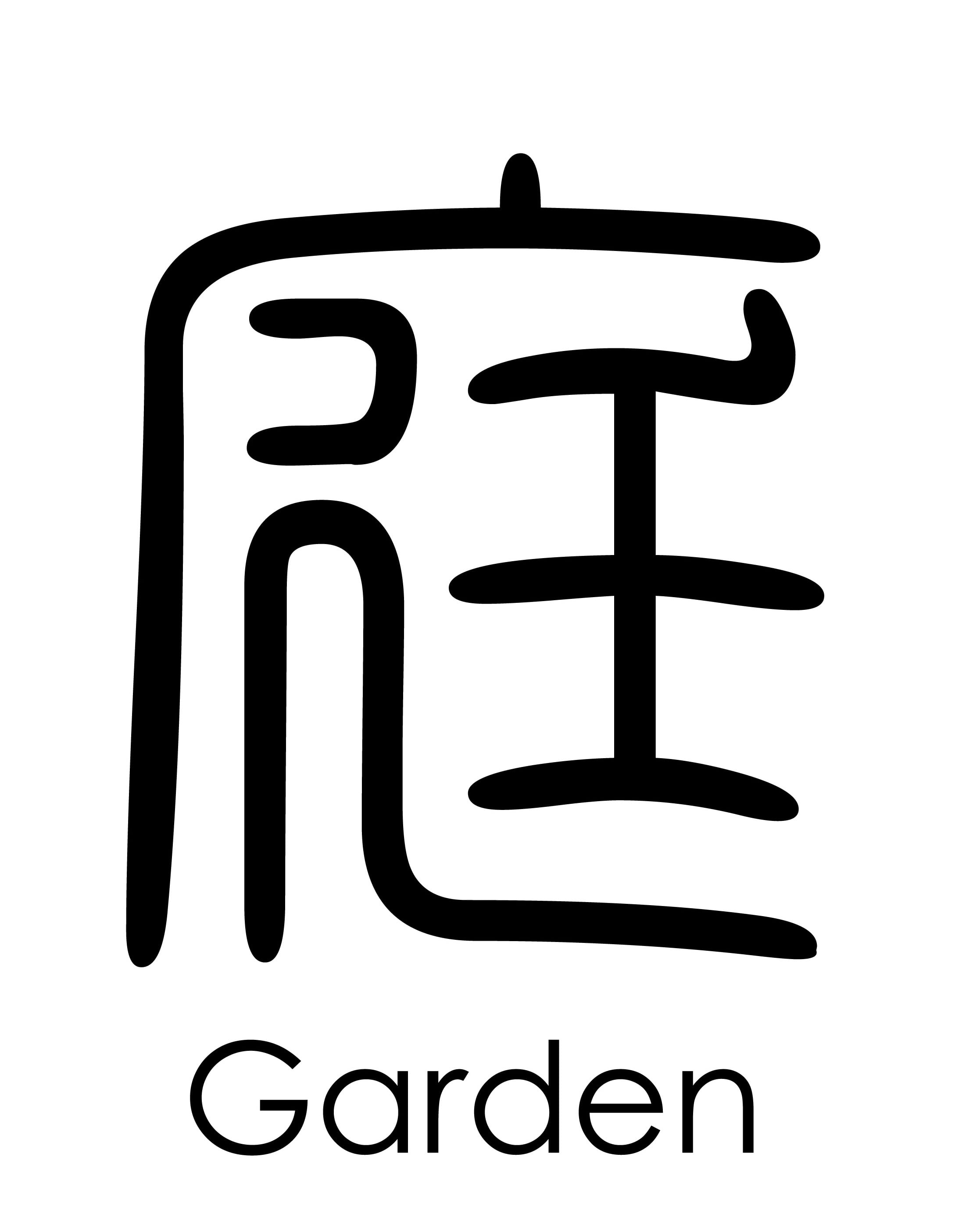 庭GARDEN