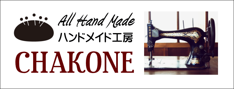 ハンドメイド工房【CHAKONE】手作り婦人服ファッション