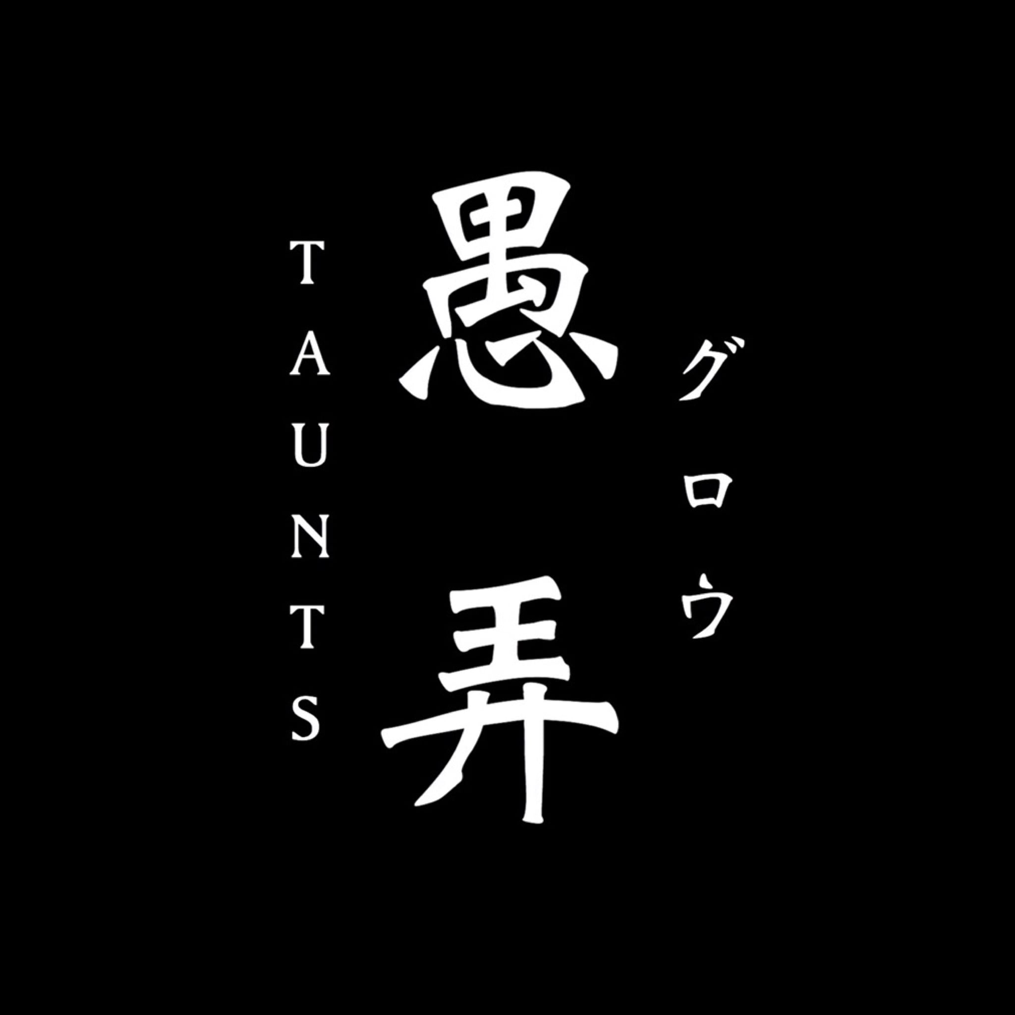 愚弄taunts
