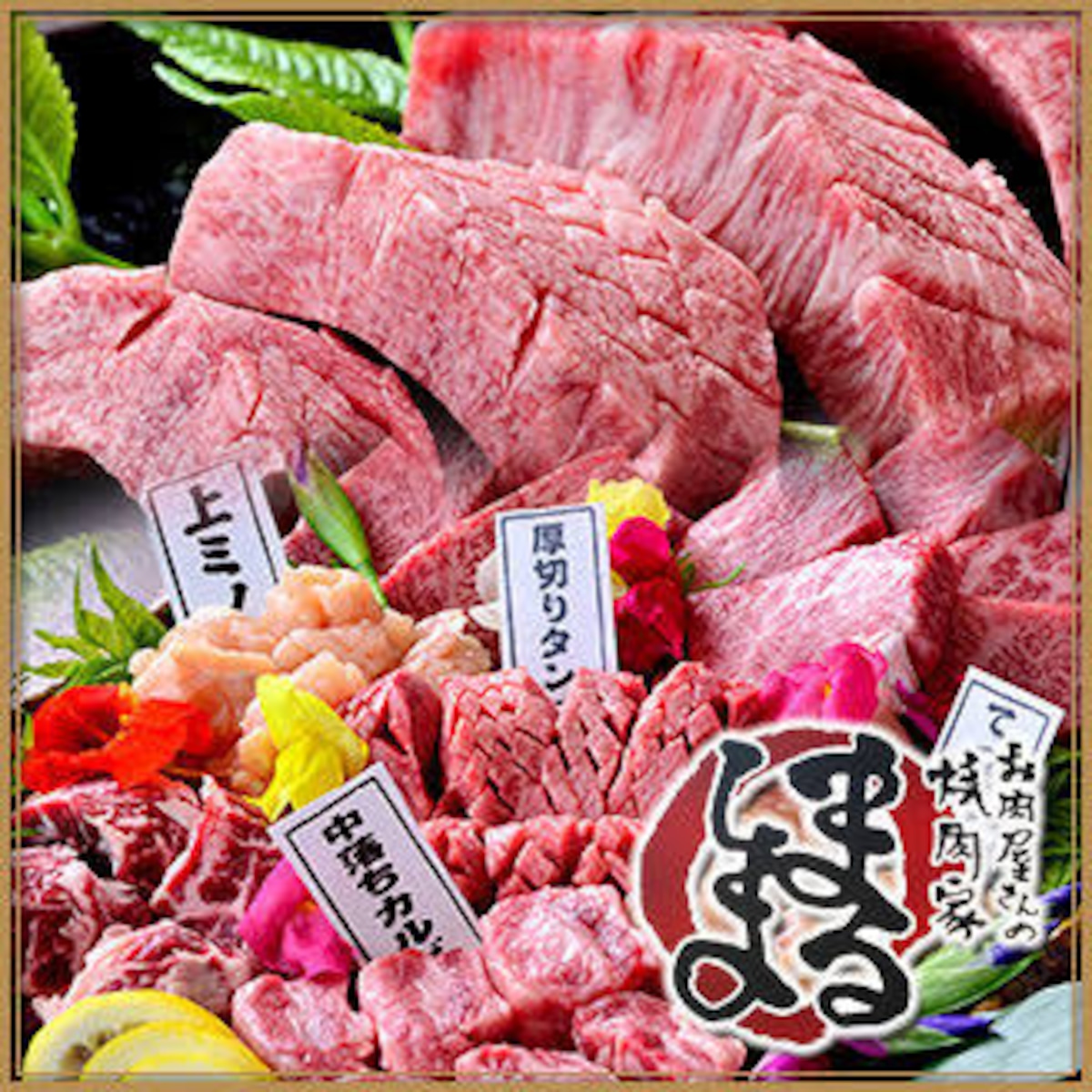 まるしま 本店 仲卸問屋直営店 焼肉