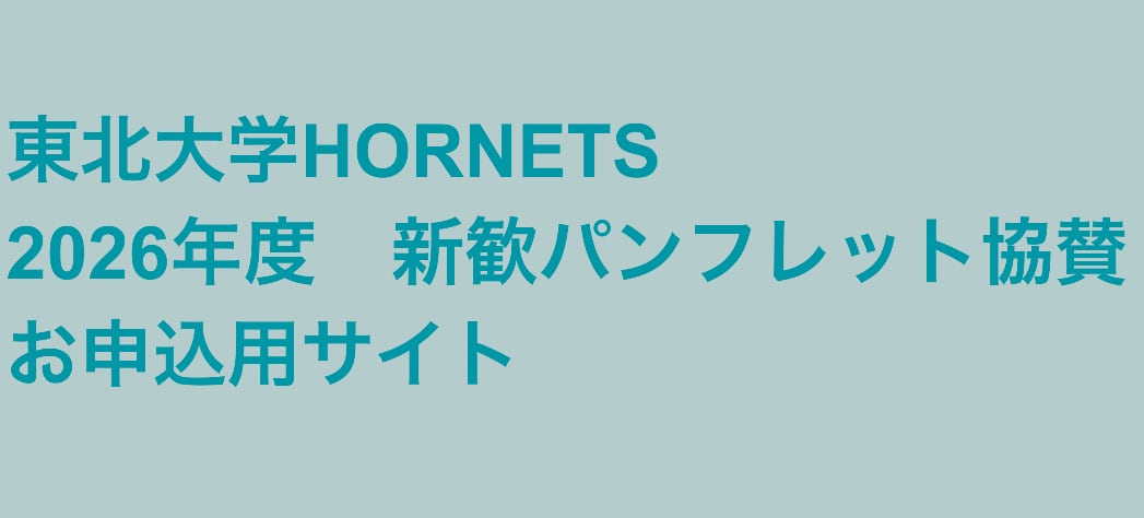 東北大学HORNETS 新歓パンフ協賛申込用