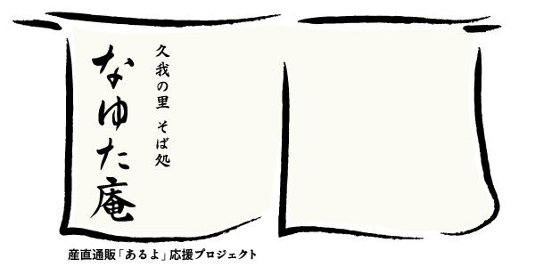 久我の里 そば処 なゆた庵｜産直通販「あるよ」応援プロジェクト