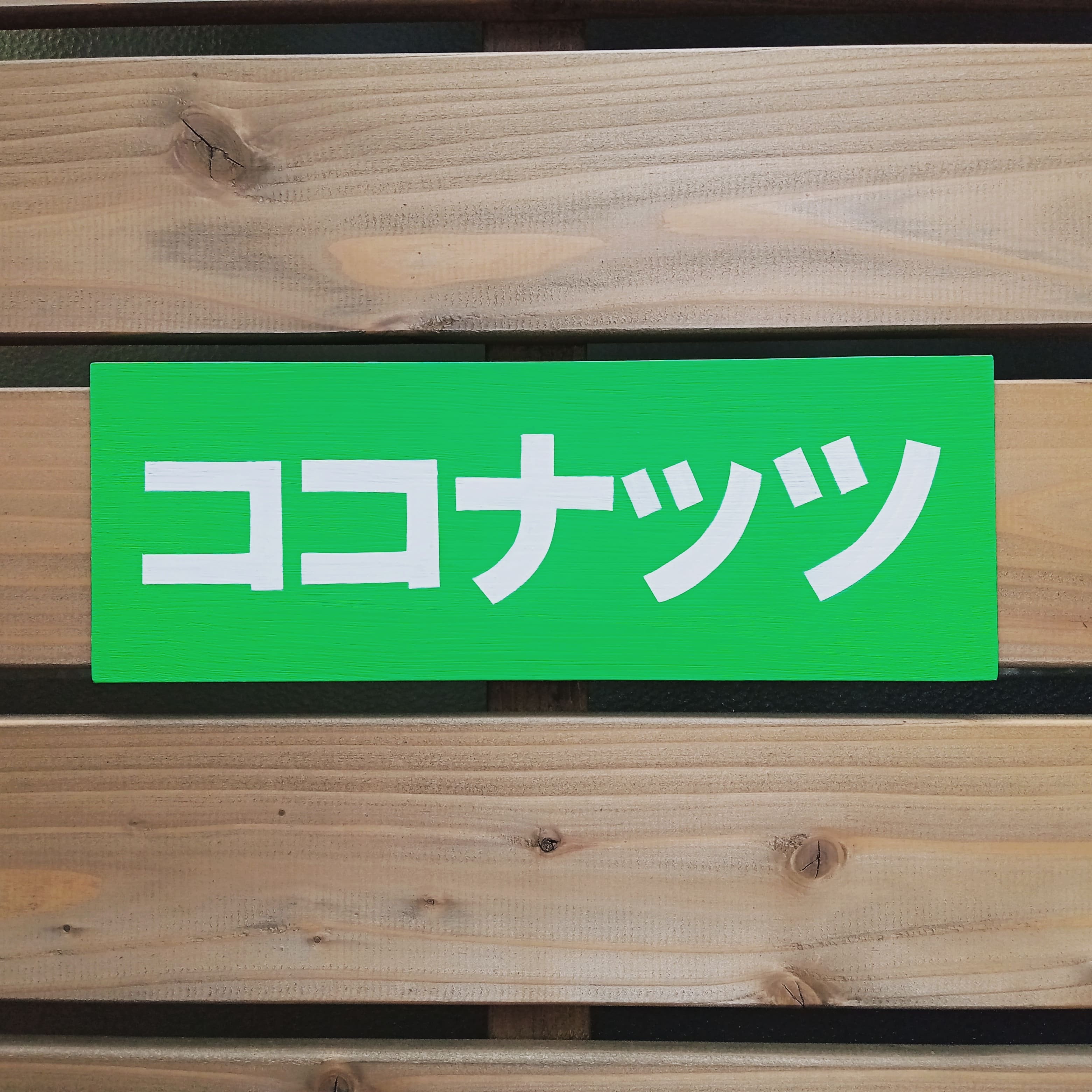 ココナッツ