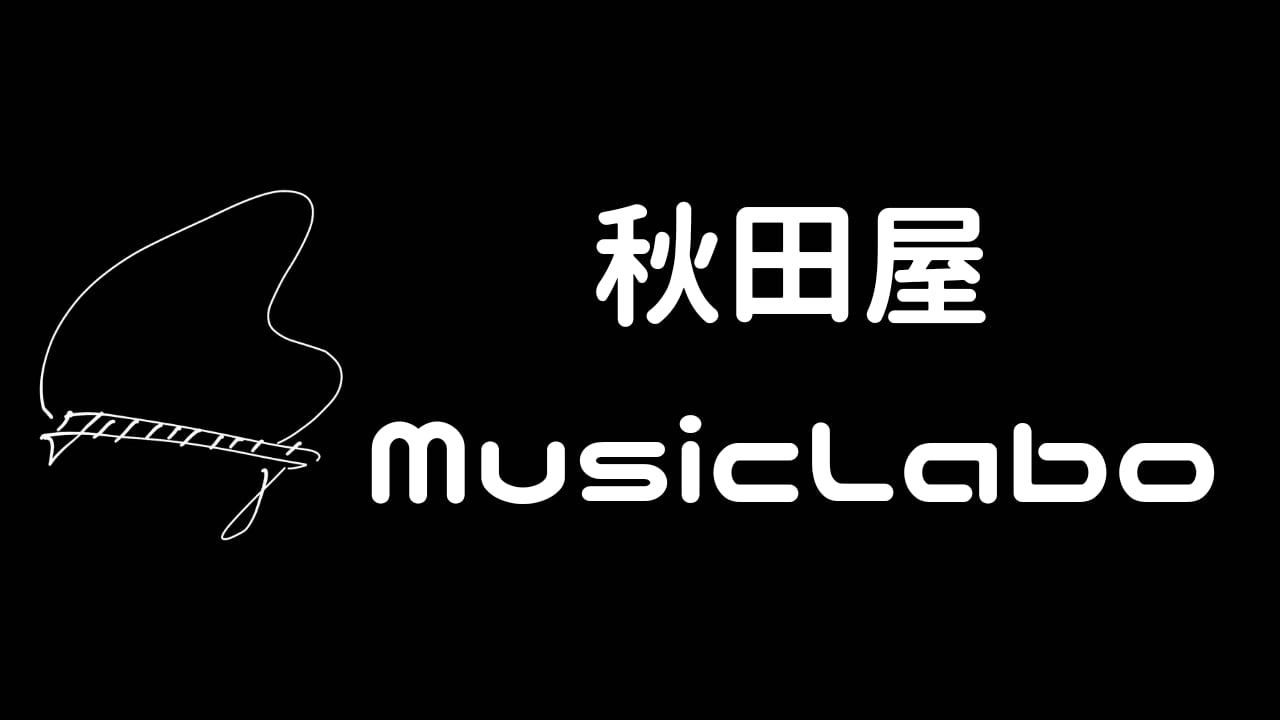 秋田屋MusicLabo