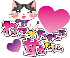 ねこもたまには甘えたい。