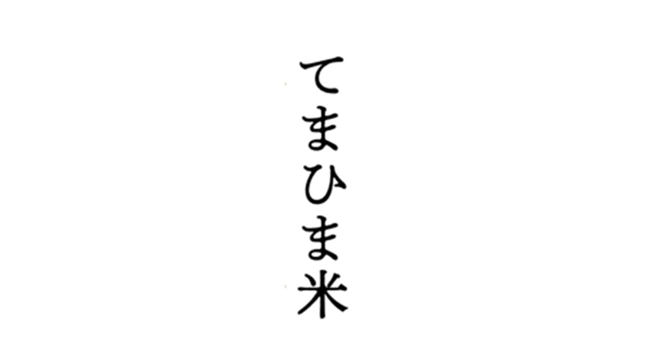 てまひま米